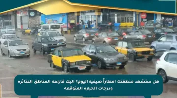هل ستشهد منطقتك أمطاراً صيفية اليوم؟ إليك قائمة المناطق المتأثرة ودرجات الحرارة المتوقعة